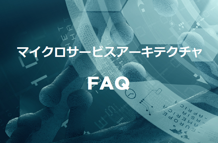 マイクロサービスアーキテクチャFAQを公開