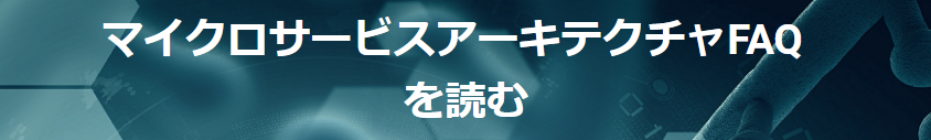 マイクロサービスアーキテクチャFAQを読む